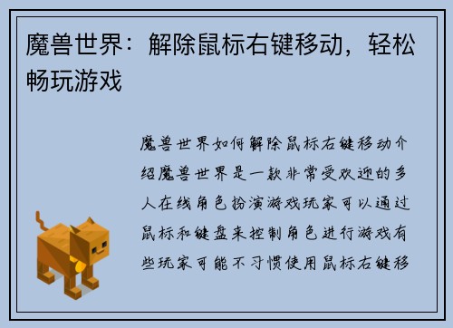 魔兽世界：解除鼠标右键移动，轻松畅玩游戏