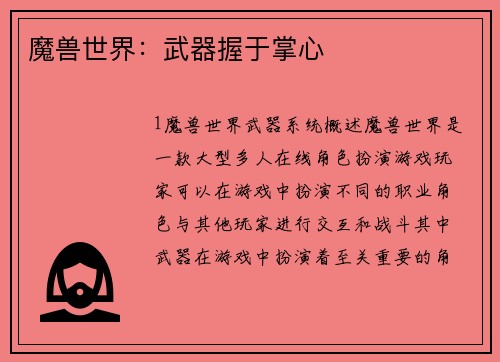 魔兽世界：武器握于掌心