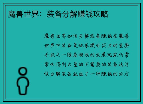 魔兽世界：装备分解赚钱攻略