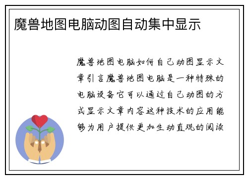 魔兽地图电脑动图自动集中显示