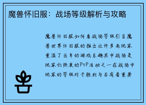 魔兽怀旧服：战场等级解析与攻略