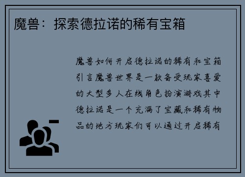 魔兽：探索德拉诺的稀有宝箱