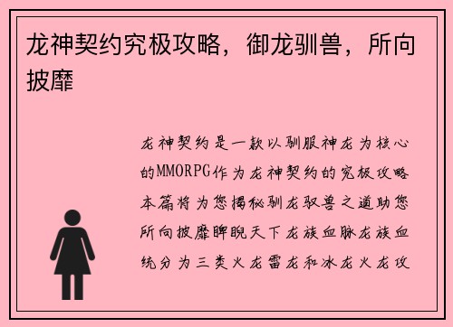 龙神契约究极攻略，御龙驯兽，所向披靡