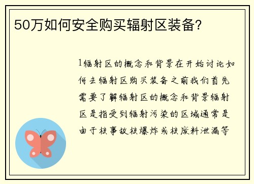 50万如何安全购买辐射区装备？