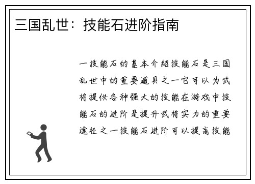 三国乱世：技能石进阶指南